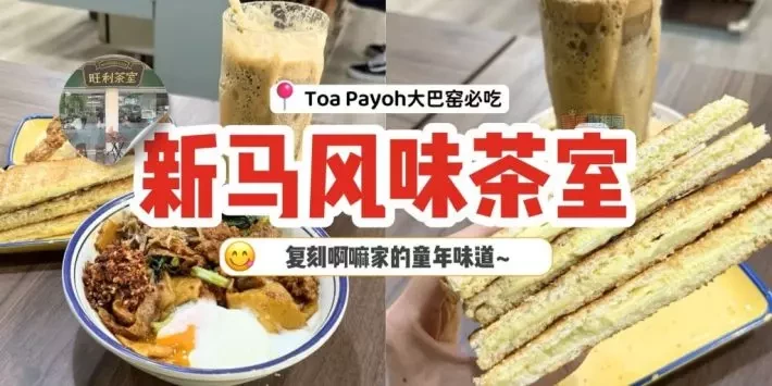 吃出家的味道❣️ 来到大巴窑必吃这一家“旺丽茶室”主食竟然低至 S$7‼️🤩 吃出家的味道❣️ 来到大巴窑必吃这一家“旺丽茶室”主食竟然低至 S$7‼️🤩